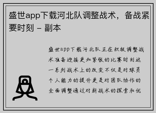 盛世app下载河北队调整战术，备战紧要时刻 - 副本