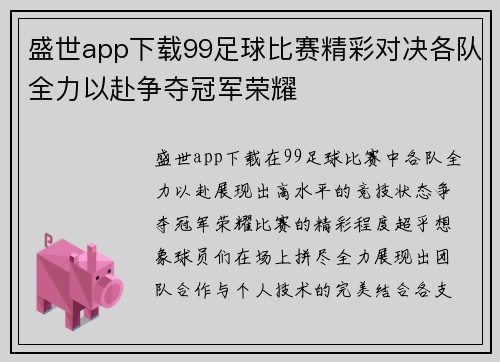 盛世app下载99足球比赛精彩对决各队全力以赴争夺冠军荣耀