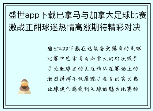盛世app下载巴拿马与加拿大足球比赛激战正酣球迷热情高涨期待精彩对决