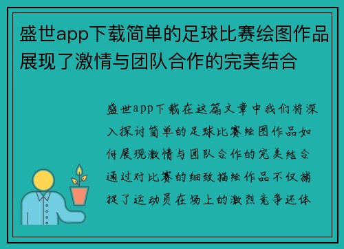 盛世app下载简单的足球比赛绘图作品展现了激情与团队合作的完美结合