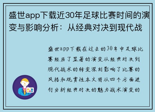 盛世app下载近30年足球比赛时间的演变与影响分析：从经典对决到现代战术