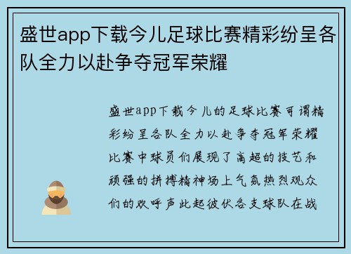 盛世app下载今儿足球比赛精彩纷呈各队全力以赴争夺冠军荣耀