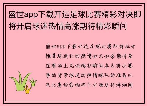 盛世app下载开运足球比赛精彩对决即将开启球迷热情高涨期待精彩瞬间