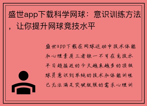 盛世app下载科学网球：意识训练方法，让你提升网球竞技水平