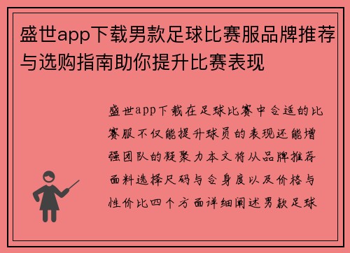 盛世app下载男款足球比赛服品牌推荐与选购指南助你提升比赛表现