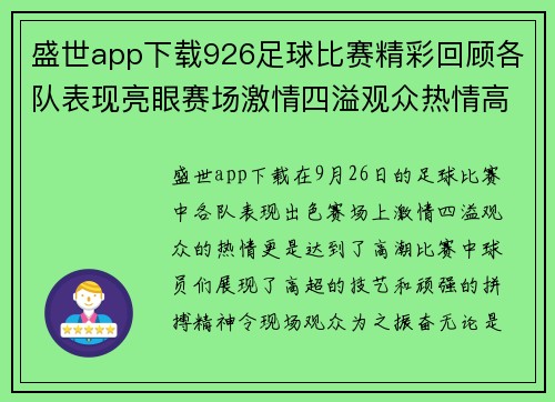 盛世app下载926足球比赛精彩回顾各队表现亮眼赛场激情四溢观众热情高涨