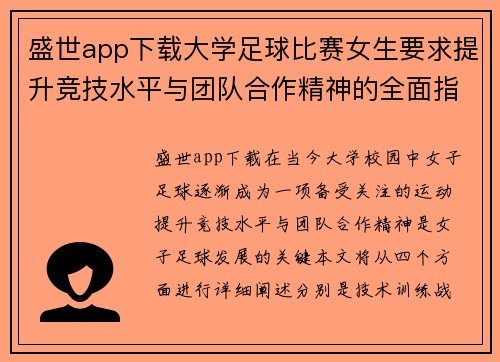 盛世app下载大学足球比赛女生要求提升竞技水平与团队合作精神的全面指导
