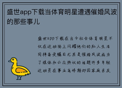盛世app下载当体育明星遭遇催婚风波的那些事儿