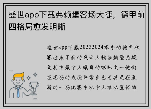 盛世app下载弗赖堡客场大捷，德甲前四格局愈发明晰