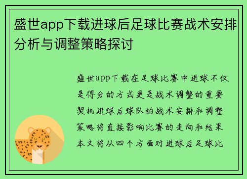 盛世app下载进球后足球比赛战术安排分析与调整策略探讨