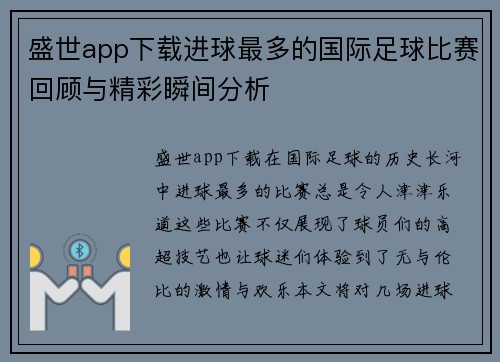 盛世app下载进球最多的国际足球比赛回顾与精彩瞬间分析