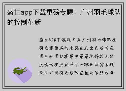 盛世app下载重磅专题：广州羽毛球队的控制革新