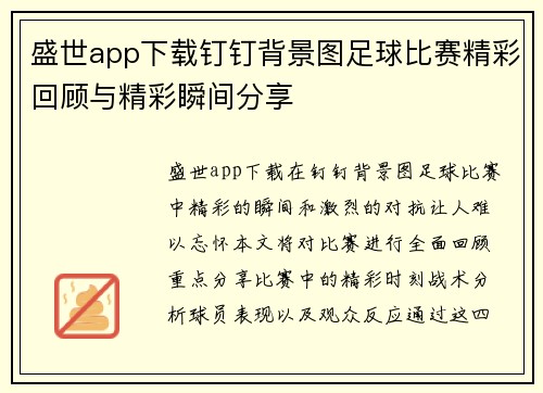 盛世app下载钉钉背景图足球比赛精彩回顾与精彩瞬间分享