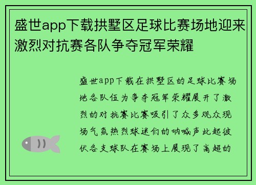 盛世app下载拱墅区足球比赛场地迎来激烈对抗赛各队争夺冠军荣耀