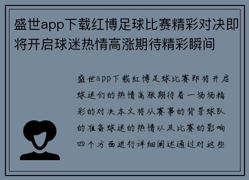 盛世app下载红博足球比赛精彩对决即将开启球迷热情高涨期待精彩瞬间