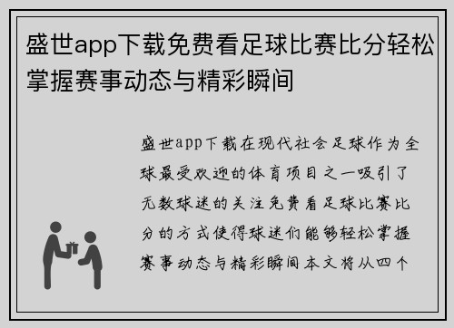 盛世app下载免费看足球比赛比分轻松掌握赛事动态与精彩瞬间
