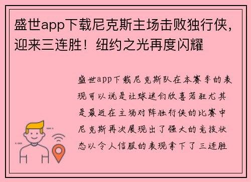 盛世app下载尼克斯主场击败独行侠，迎来三连胜！纽约之光再度闪耀