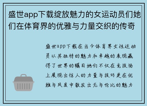 盛世app下载绽放魅力的女运动员们她们在体育界的优雅与力量交织的传奇故事