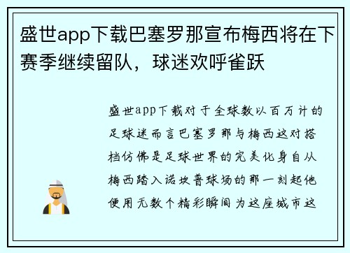 盛世app下载巴塞罗那宣布梅西将在下赛季继续留队，球迷欢呼雀跃