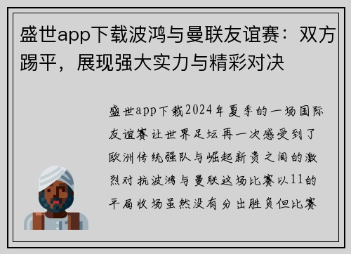 盛世app下载波鸿与曼联友谊赛：双方踢平，展现强大实力与精彩对决