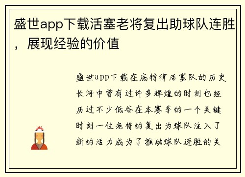 盛世app下载活塞老将复出助球队连胜，展现经验的价值
