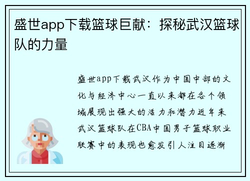 盛世app下载篮球巨献：探秘武汉篮球队的力量