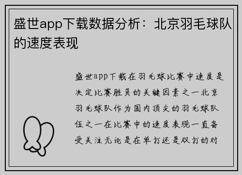 盛世app下载数据分析：北京羽毛球队的速度表现