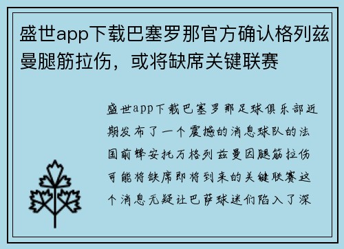 盛世app下载巴塞罗那官方确认格列兹曼腿筋拉伤，或将缺席关键联赛