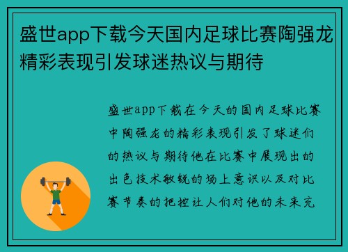 盛世app下载今天国内足球比赛陶强龙精彩表现引发球迷热议与期待