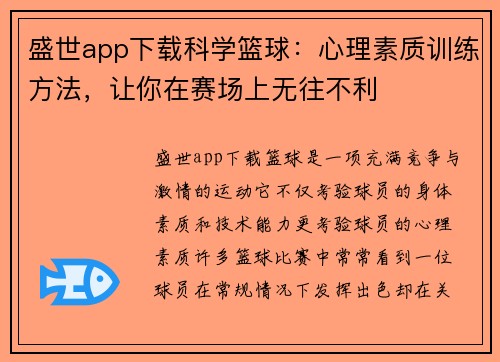 盛世app下载科学篮球：心理素质训练方法，让你在赛场上无往不利