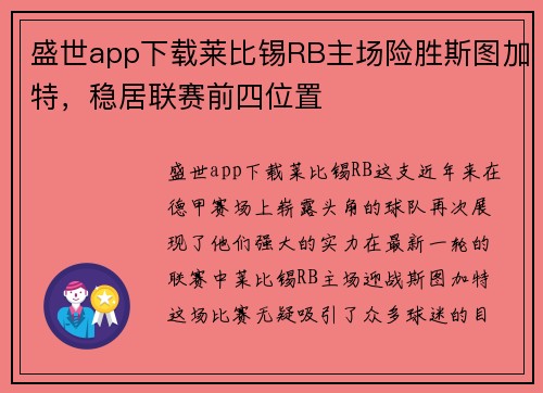盛世app下载莱比锡RB主场险胜斯图加特，稳居联赛前四位置
