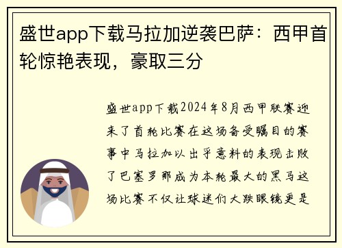 盛世app下载马拉加逆袭巴萨：西甲首轮惊艳表现，豪取三分