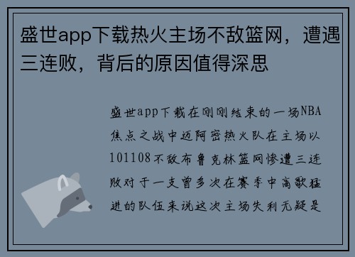 盛世app下载热火主场不敌篮网，遭遇三连败，背后的原因值得深思
