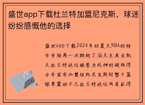 盛世app下载杜兰特加盟尼克斯，球迷纷纷感慨他的选择