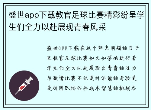 盛世app下载教官足球比赛精彩纷呈学生们全力以赴展现青春风采
