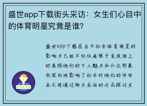盛世app下载街头采访：女生们心目中的体育明星究竟是谁？