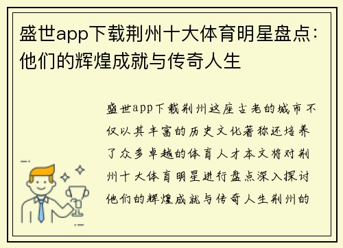 盛世app下载荆州十大体育明星盘点：他们的辉煌成就与传奇人生