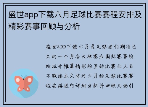 盛世app下载六月足球比赛赛程安排及精彩赛事回顾与分析