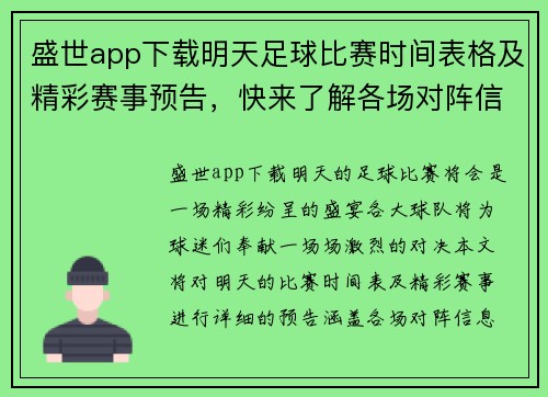 盛世app下载明天足球比赛时间表格及精彩赛事预告，快来了解各场对阵信息