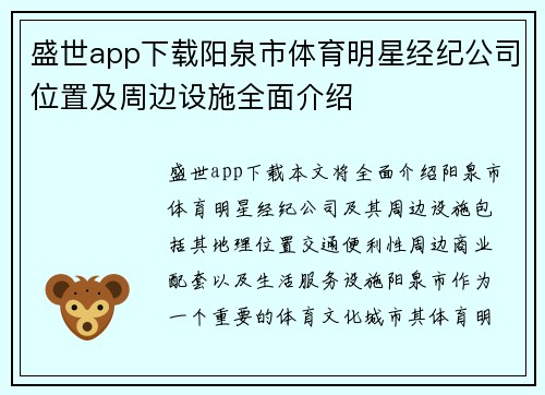 盛世app下载阳泉市体育明星经纪公司位置及周边设施全面介绍