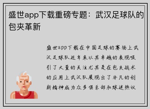 盛世app下载重磅专题：武汉足球队的包夹革新