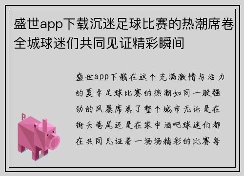 盛世app下载沉迷足球比赛的热潮席卷全城球迷们共同见证精彩瞬间