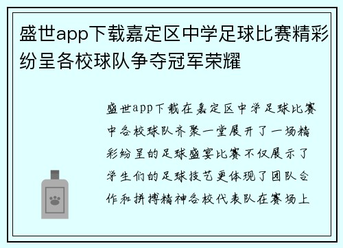 盛世app下载嘉定区中学足球比赛精彩纷呈各校球队争夺冠军荣耀