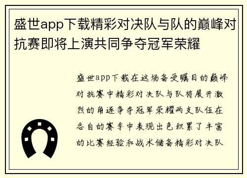 盛世app下载精彩对决队与队的巅峰对抗赛即将上演共同争夺冠军荣耀