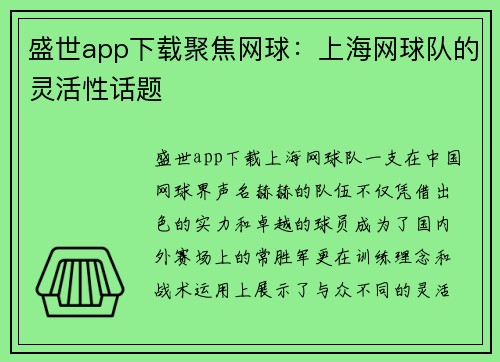 盛世app下载聚焦网球：上海网球队的灵活性话题