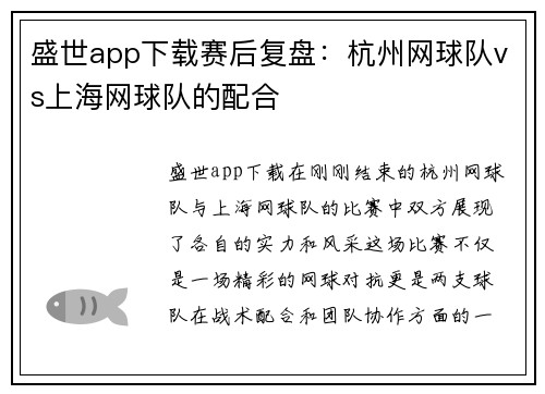 盛世app下载赛后复盘：杭州网球队vs上海网球队的配合