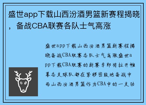 盛世app下载山西汾酒男篮新赛程揭晓，备战CBA联赛各队士气高涨
