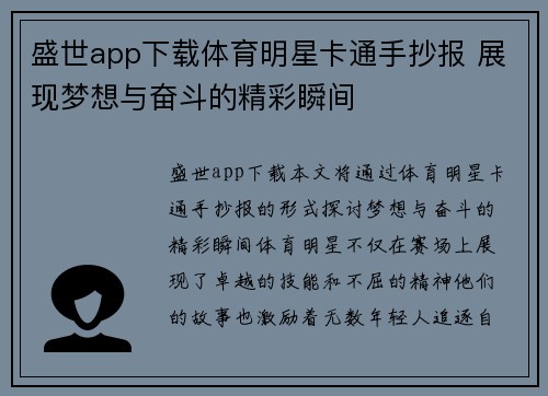 盛世app下载体育明星卡通手抄报 展现梦想与奋斗的精彩瞬间