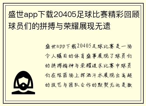 盛世app下载20405足球比赛精彩回顾球员们的拼搏与荣耀展现无遗