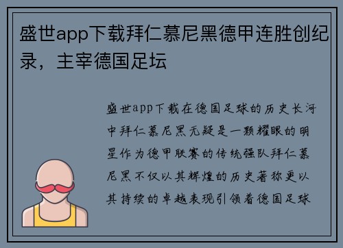盛世app下载拜仁慕尼黑德甲连胜创纪录，主宰德国足坛